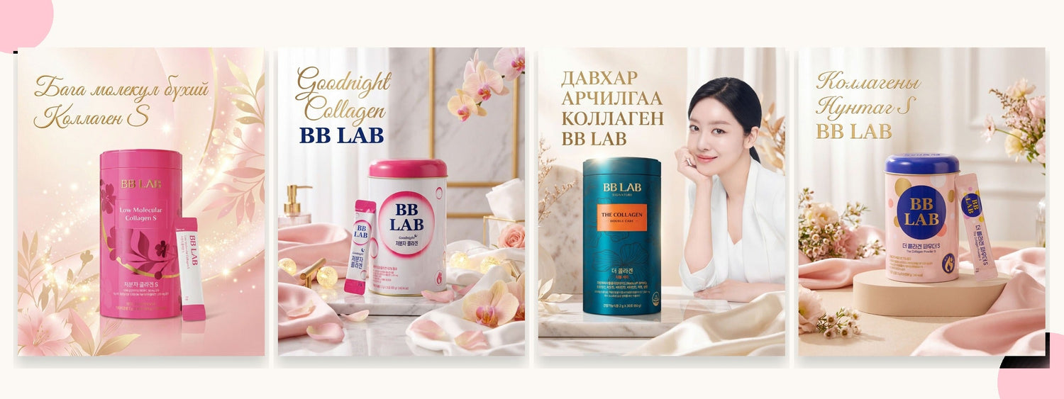BB LAB коллагений бүрэн шугам — Танд аль нь тохирох вэ?