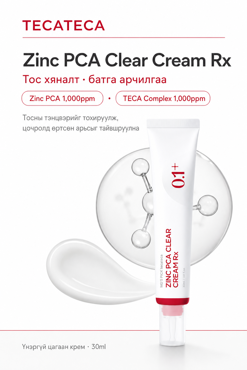 Zinc PCA Clear Cream Rx — нүүр, тос хяналт батга арчилгаа