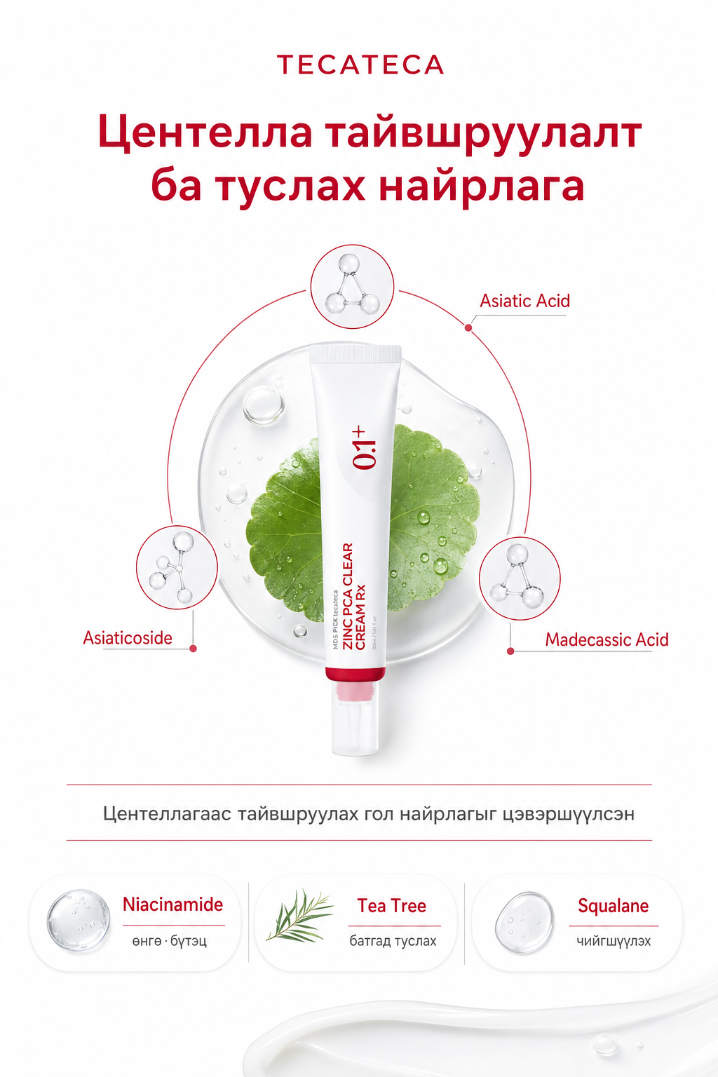 TECA тайвшруулалт + Niacinamide Tea Tree Squalane
