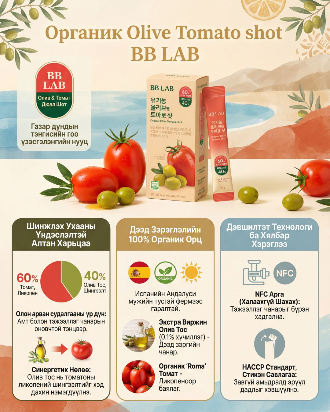 BB LAB Органик Olive Tomato Shot 2