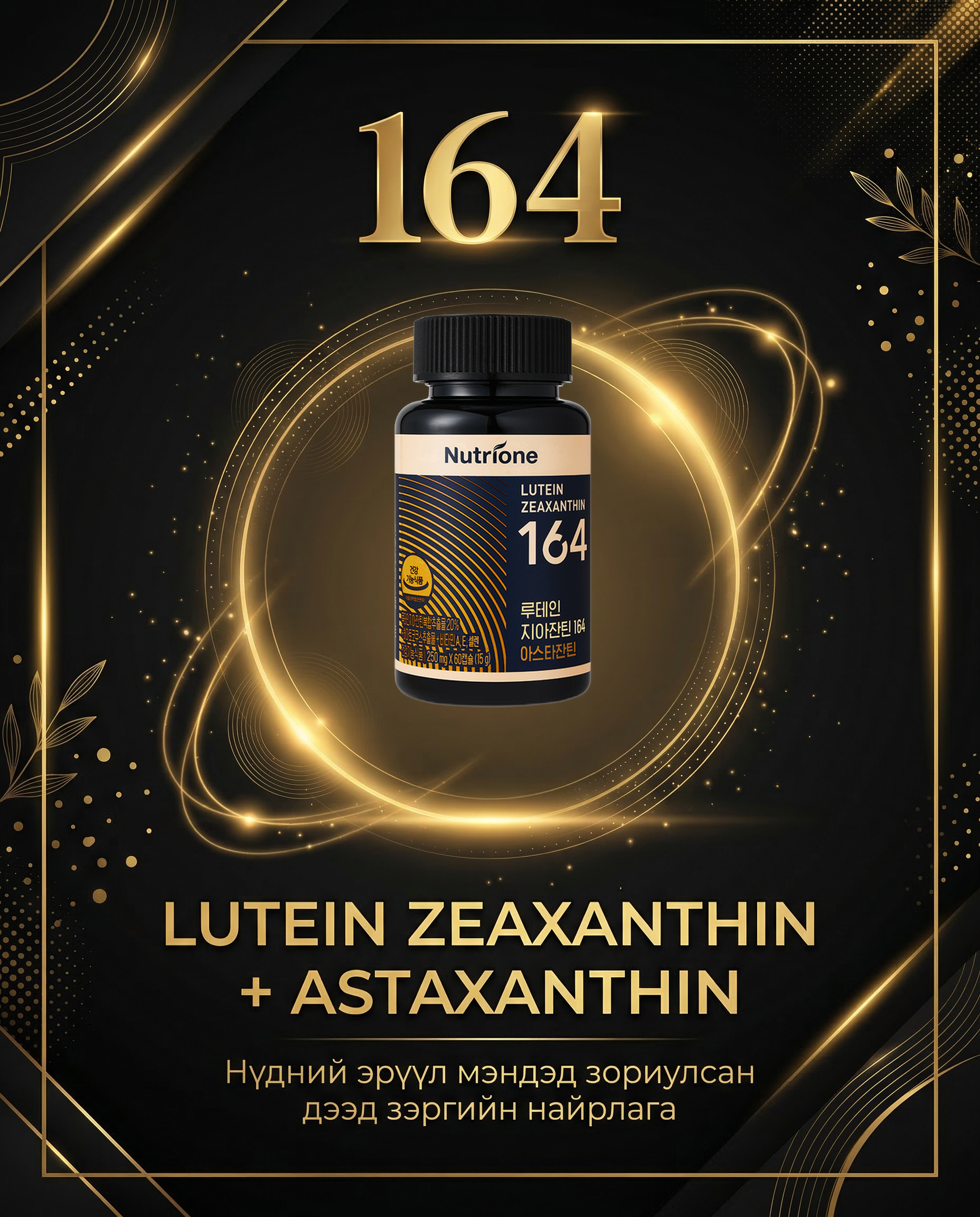 164 Лутеин Зеаксантин + 164 Астаксантин