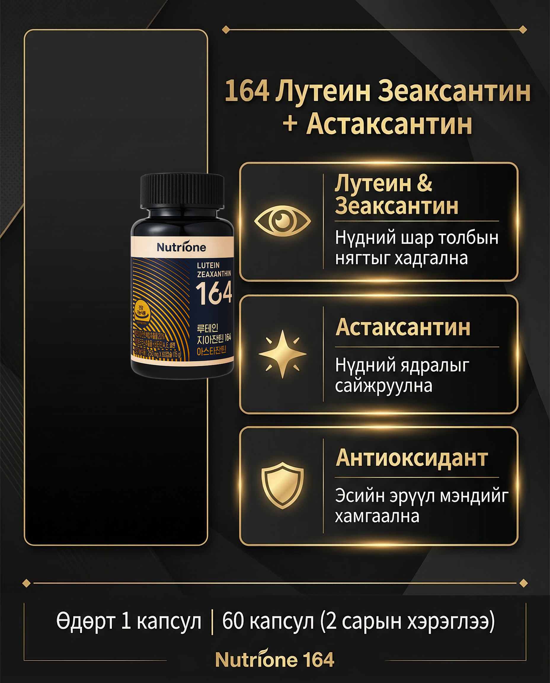 164 Лутеин Зеаксантин + 164 Астаксантин 4