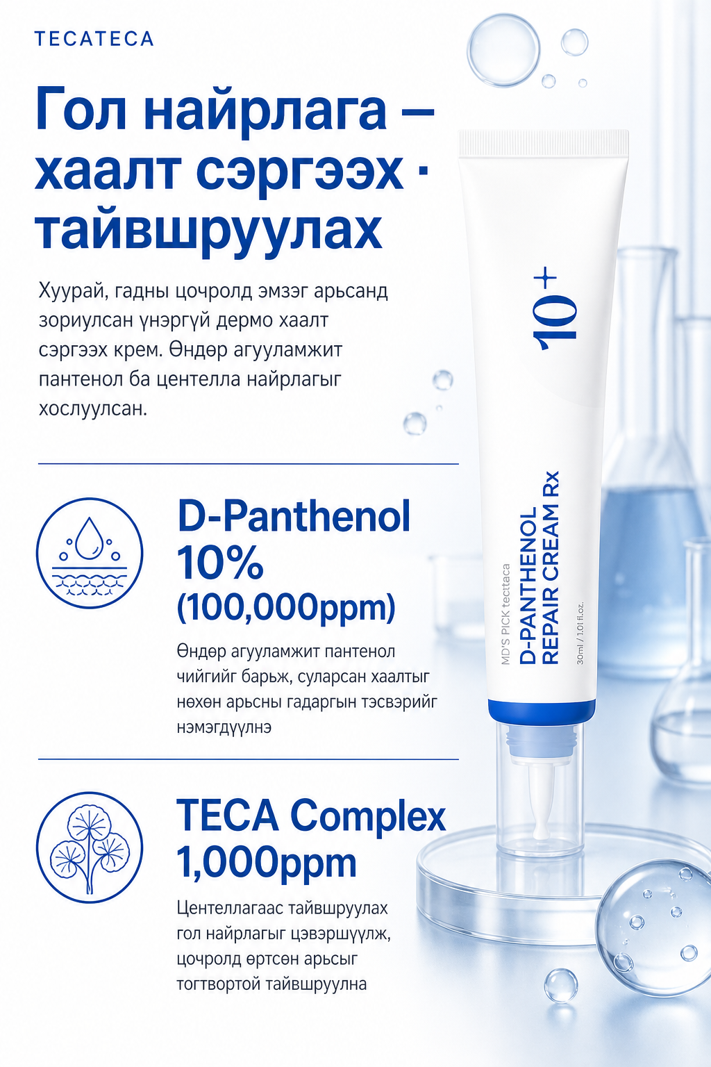 Panthenol 10% TECA 1000ppm