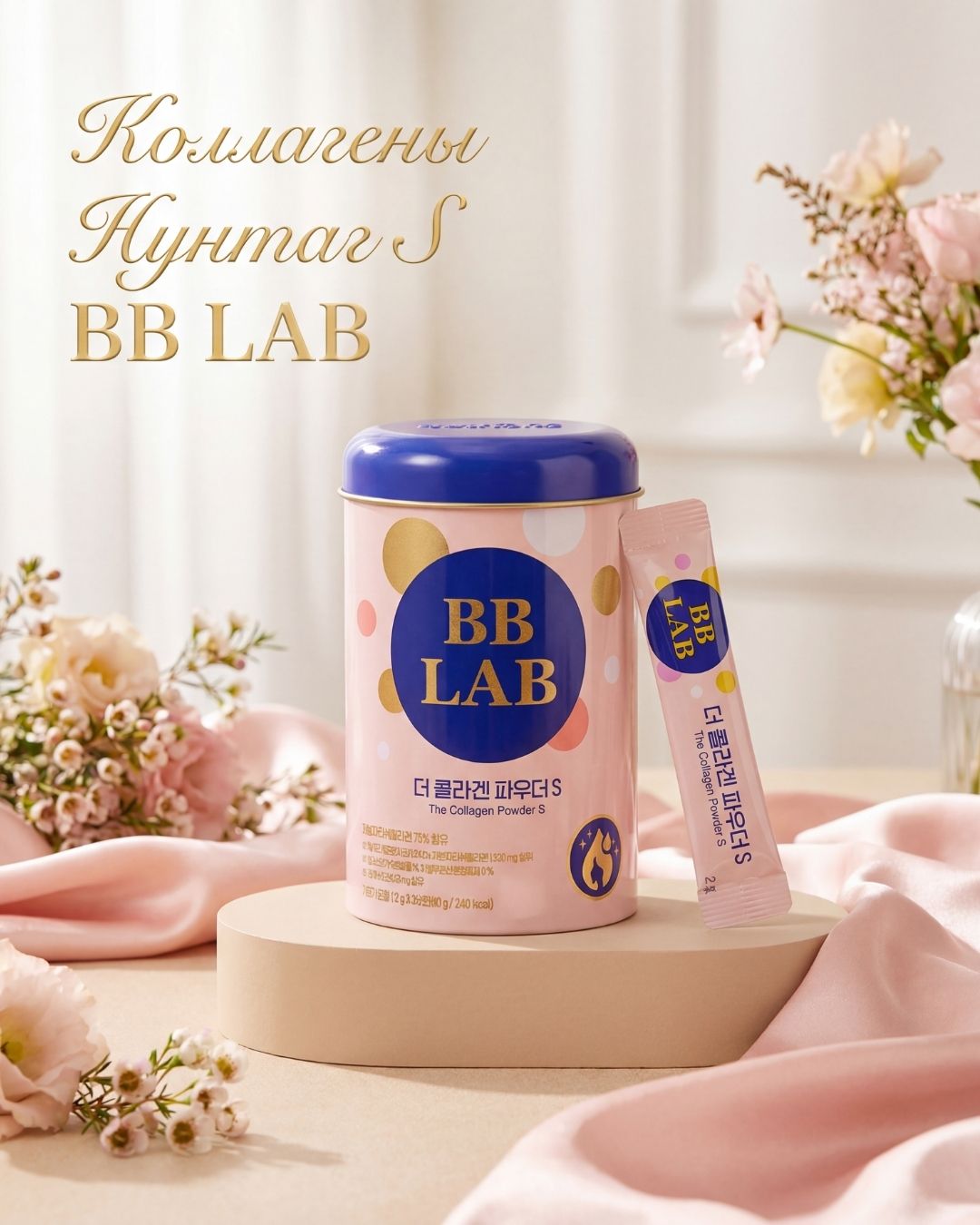 BB LAB Дэ Коллаген Нунтаг S