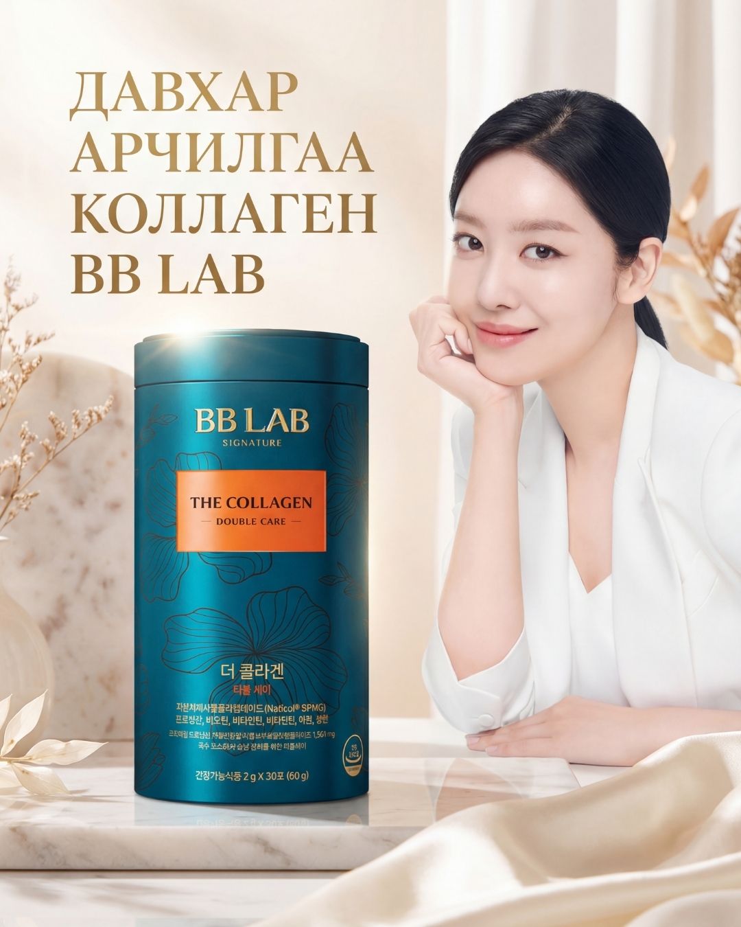 BB LAB Дэ Коллаген Давхар Арчилгаа