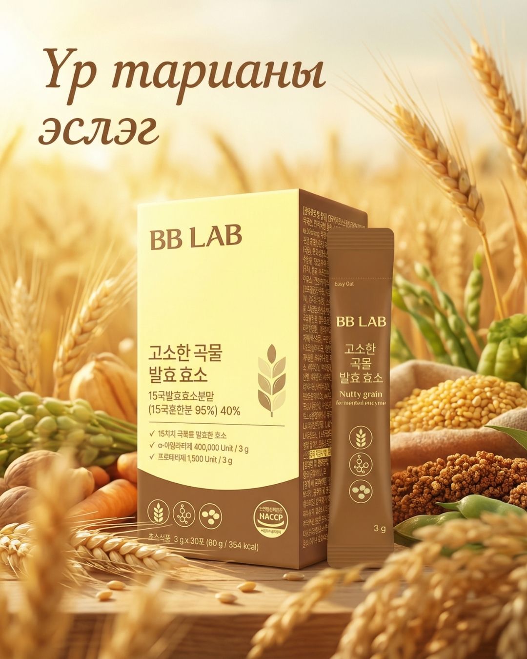 BB LAB Амтат Тариа Исгэлэн Энзим