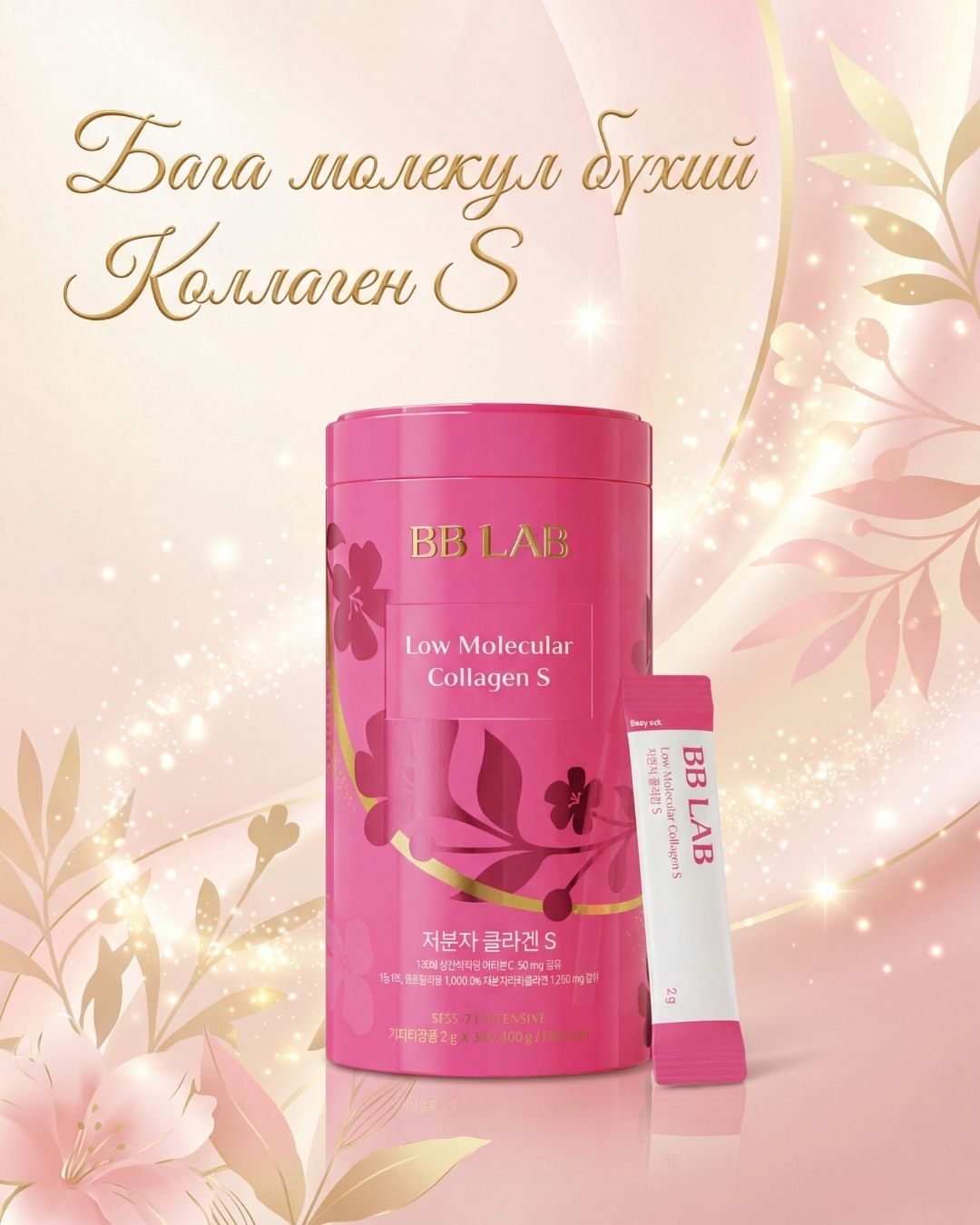 BB LAB Бага Молекулт Коллаген S