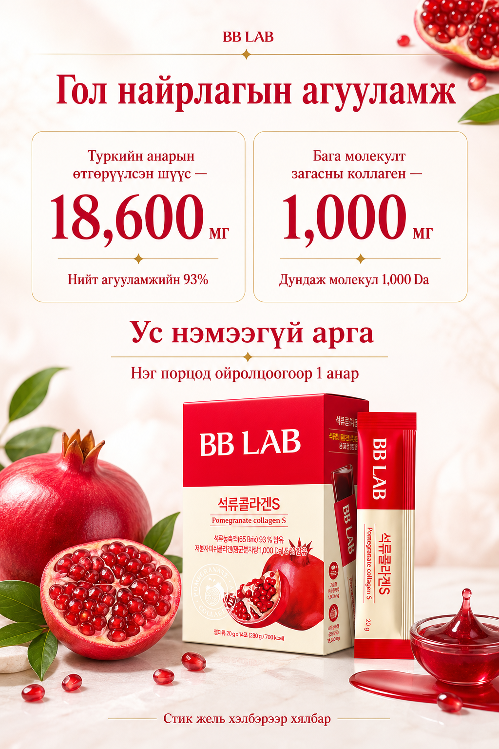 Гол найрлага: Туркийн анар 18,600мг, загасны коллаген 1,000мг