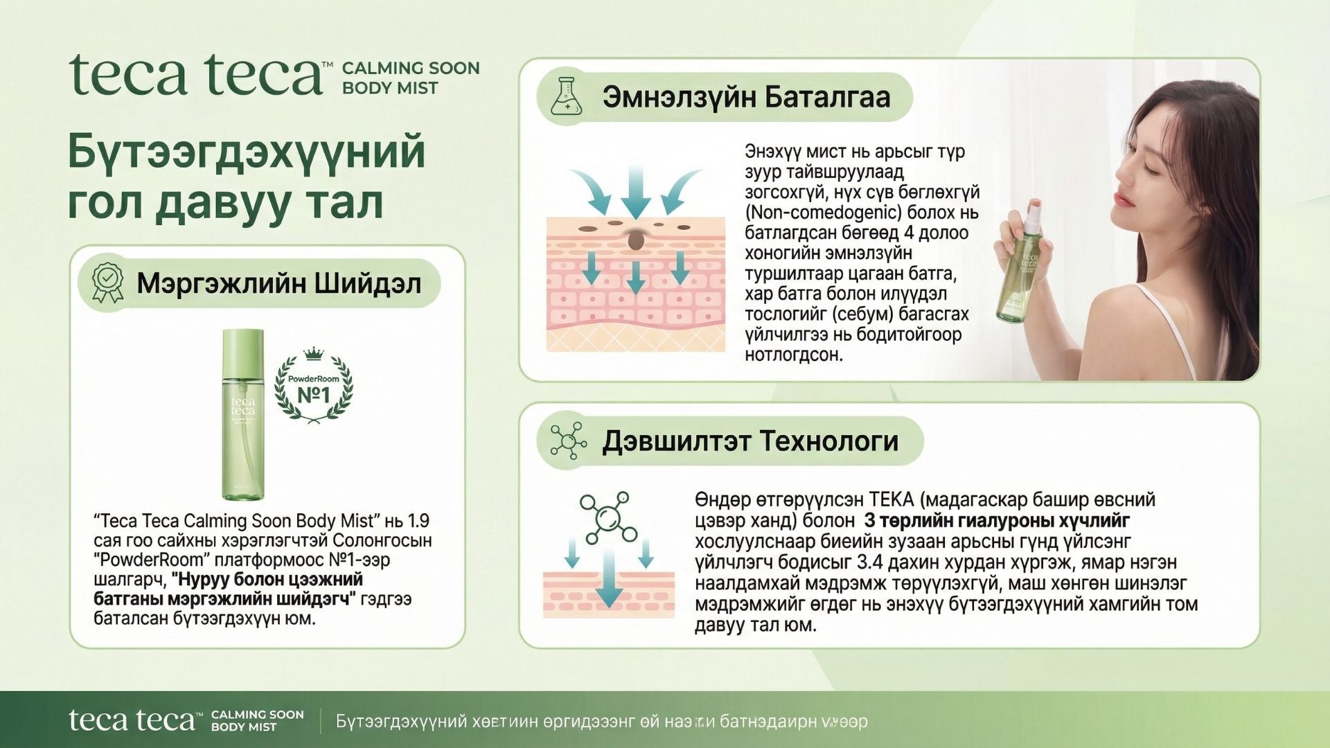 Тэкатэка Тайвшруулах Нарны Биеийн Мист 2