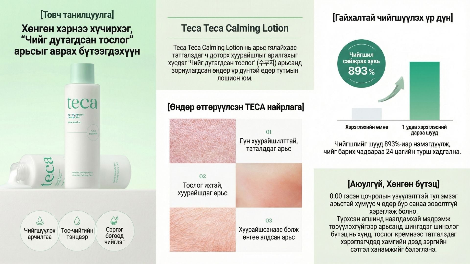 Тэкатэка Тайвшруулах Лосьон 2