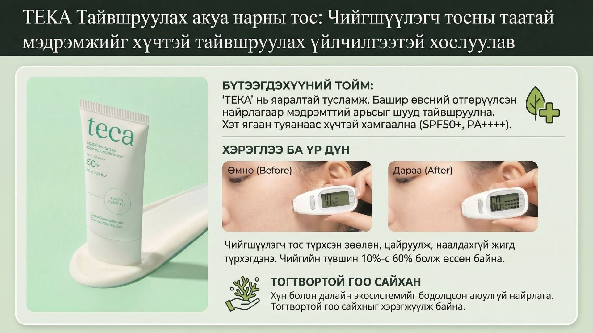 Тэкатэка Тайвшруулах Аква Наранцацгаа 2