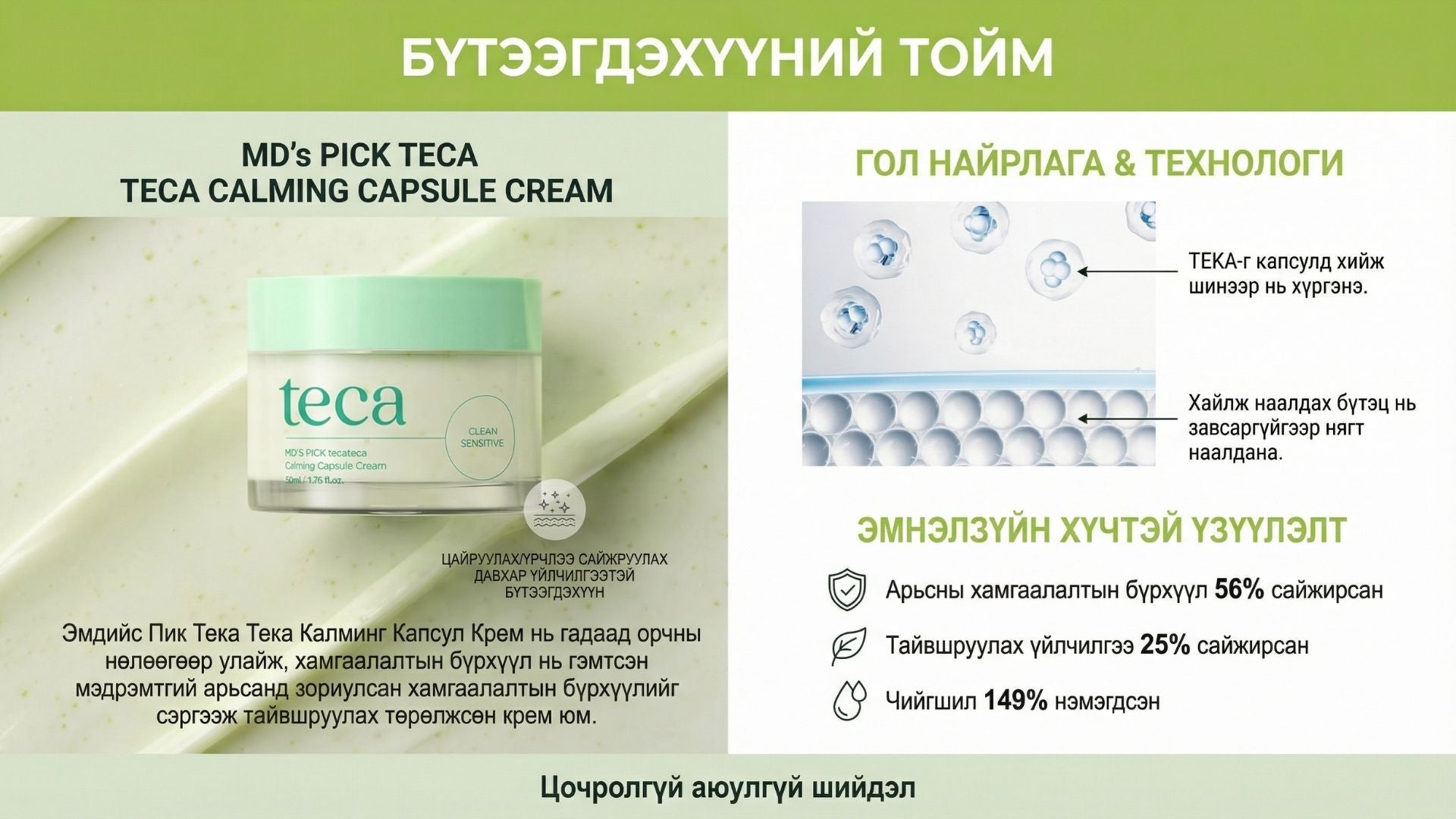 Тэкатэка Тайвшруулах Капсул Крем 2