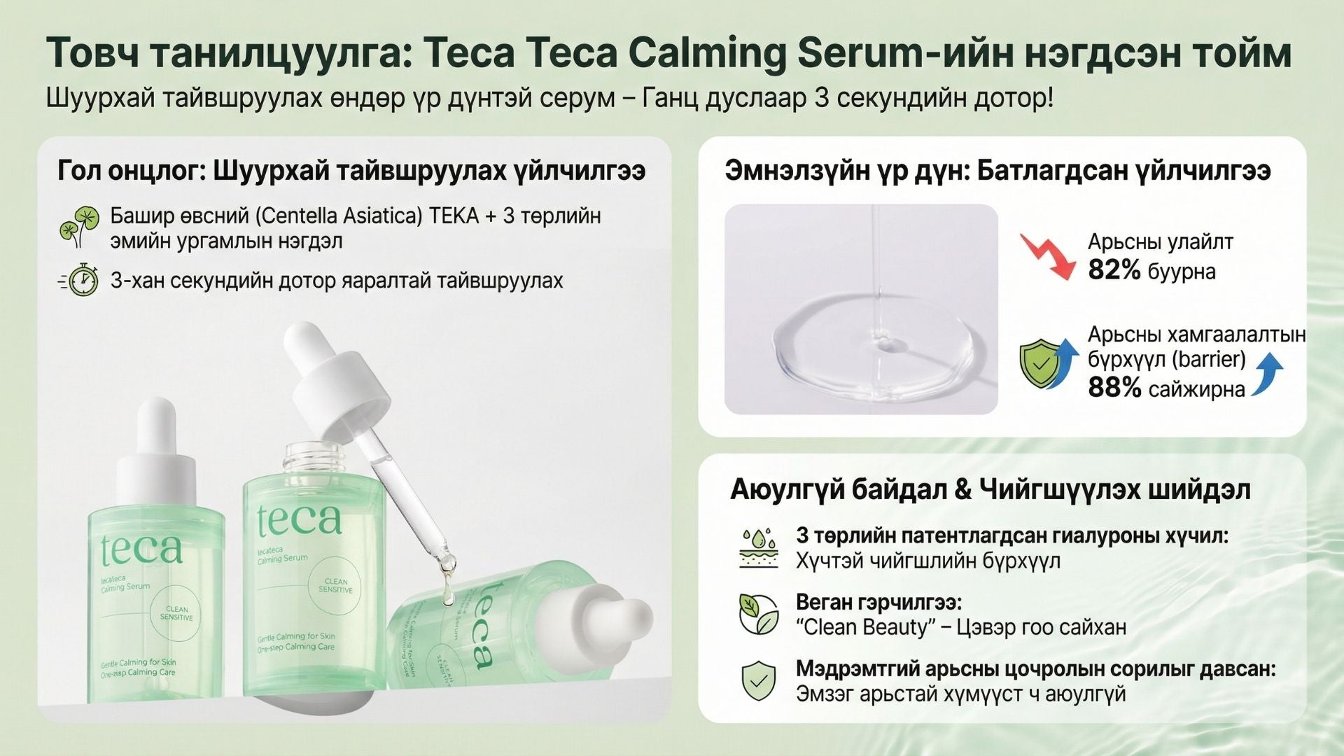 Тэкатэка Тайвшруулах Серум 2