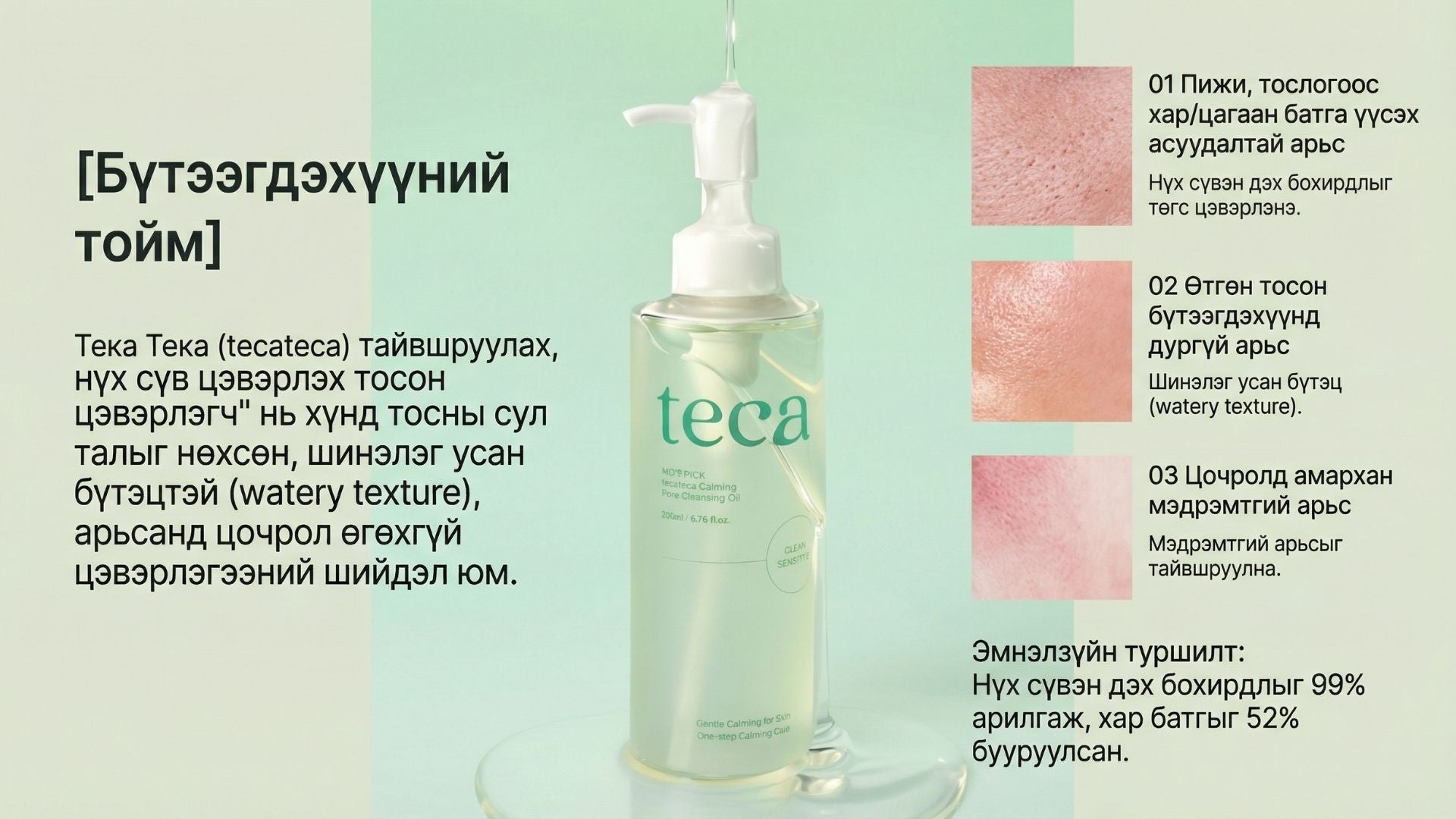 Тэкатэка Тайвшруулах Нүх Сүвний Цэвэрлэх Тос / Tecateca Calming Pore Cleansing Oil 2