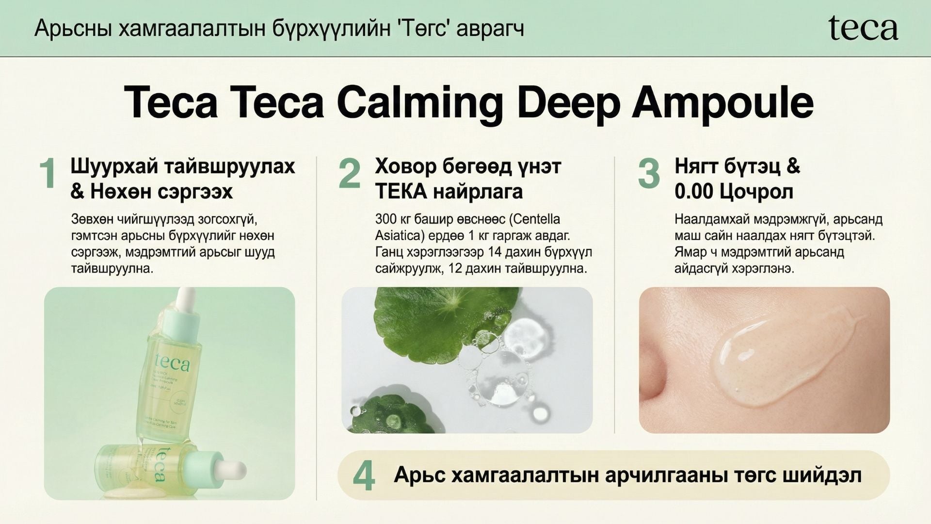 Тэкатэка Тайвшруулах Гүн Ампул 2