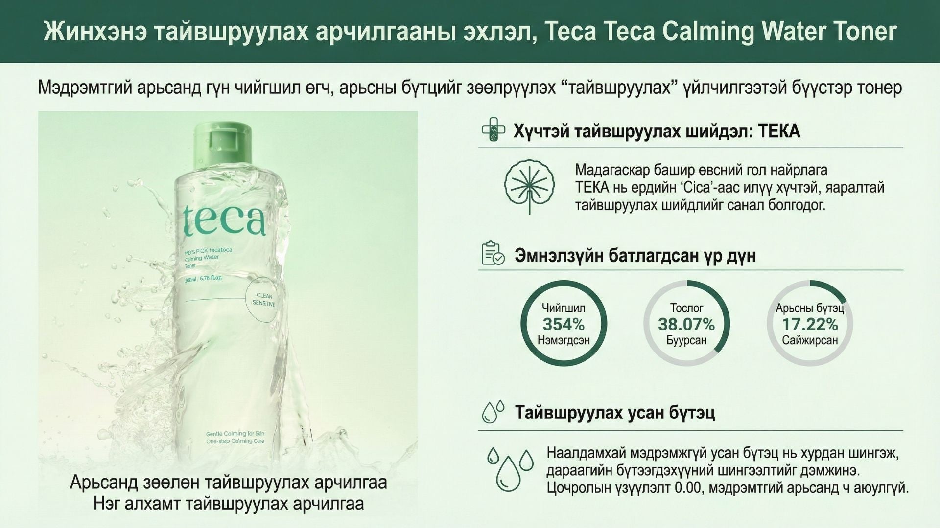 Тэкатэка Тайвшруулах Усан Тонер 2