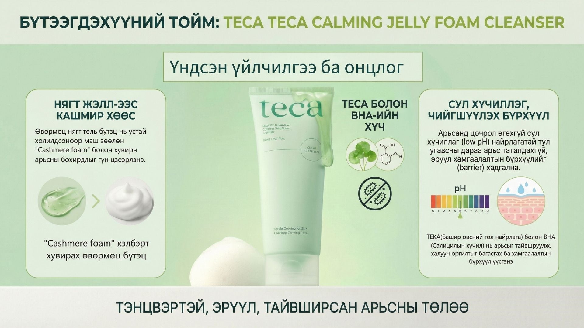 Тэкатэка Тайвшруулах Желе Хөөс Цэвэрлэгч 2