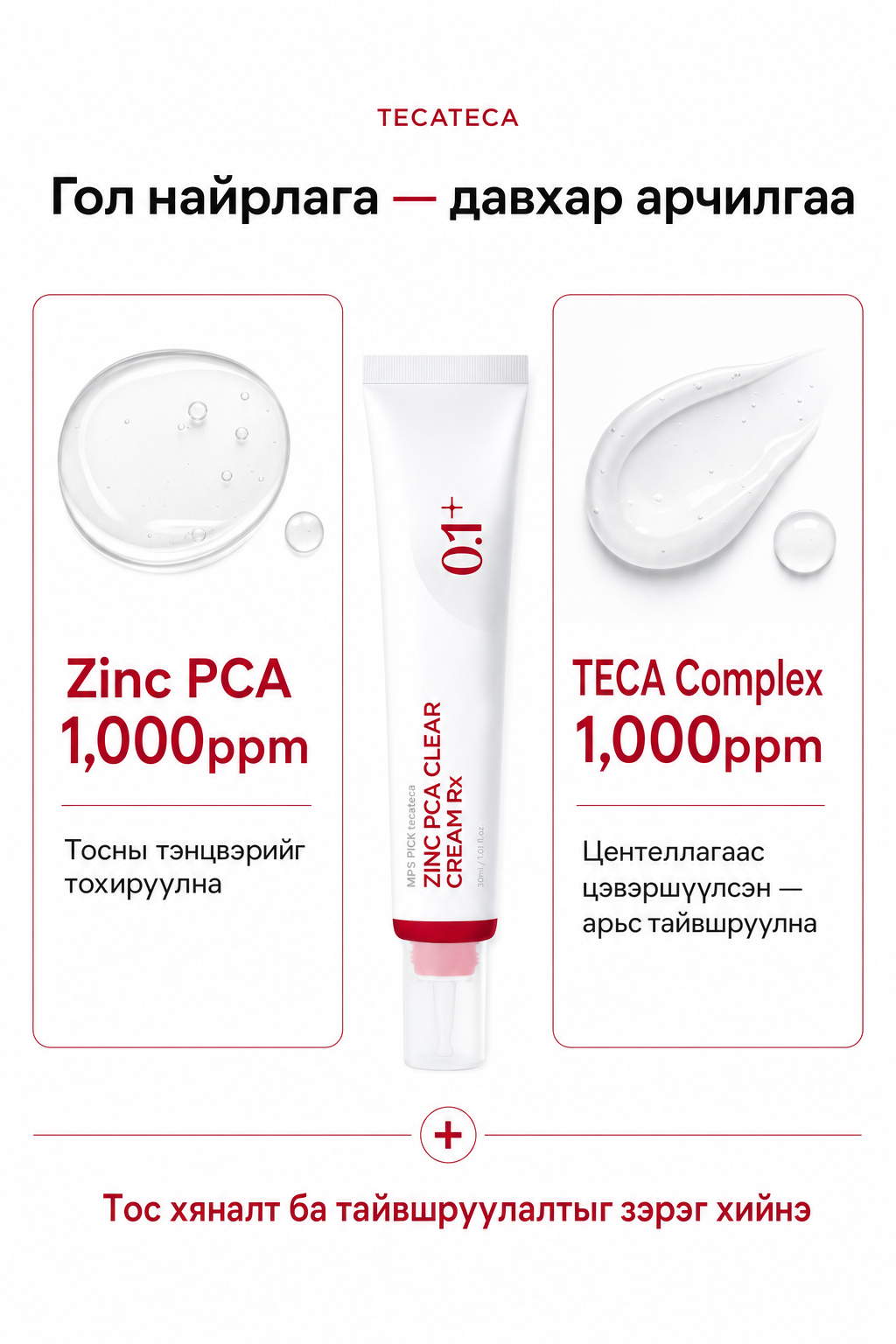 Zinc PCA 1000ppm + TECA Complex 1000ppm давхар