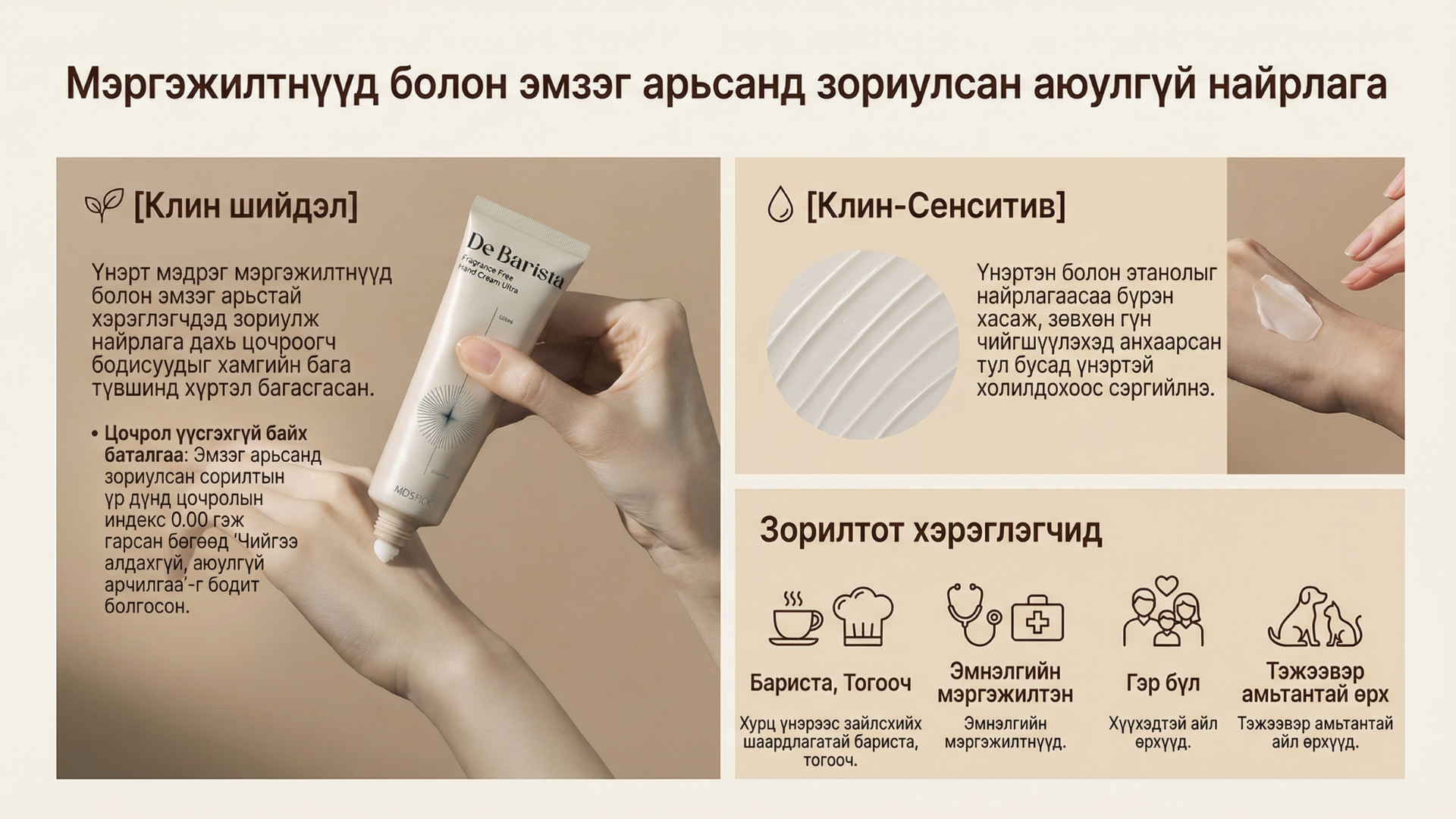 Дэ Бариста Үнэргүй Гарын Тос Ультра 3