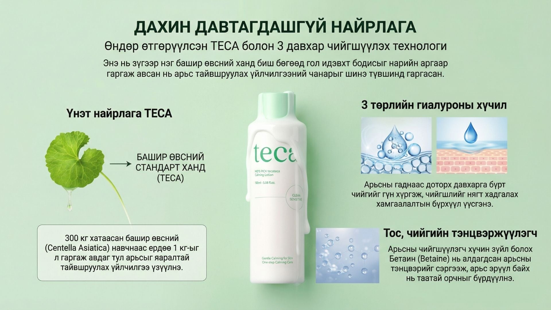 Тэкатэка Тайвшруулах Лосьон 3