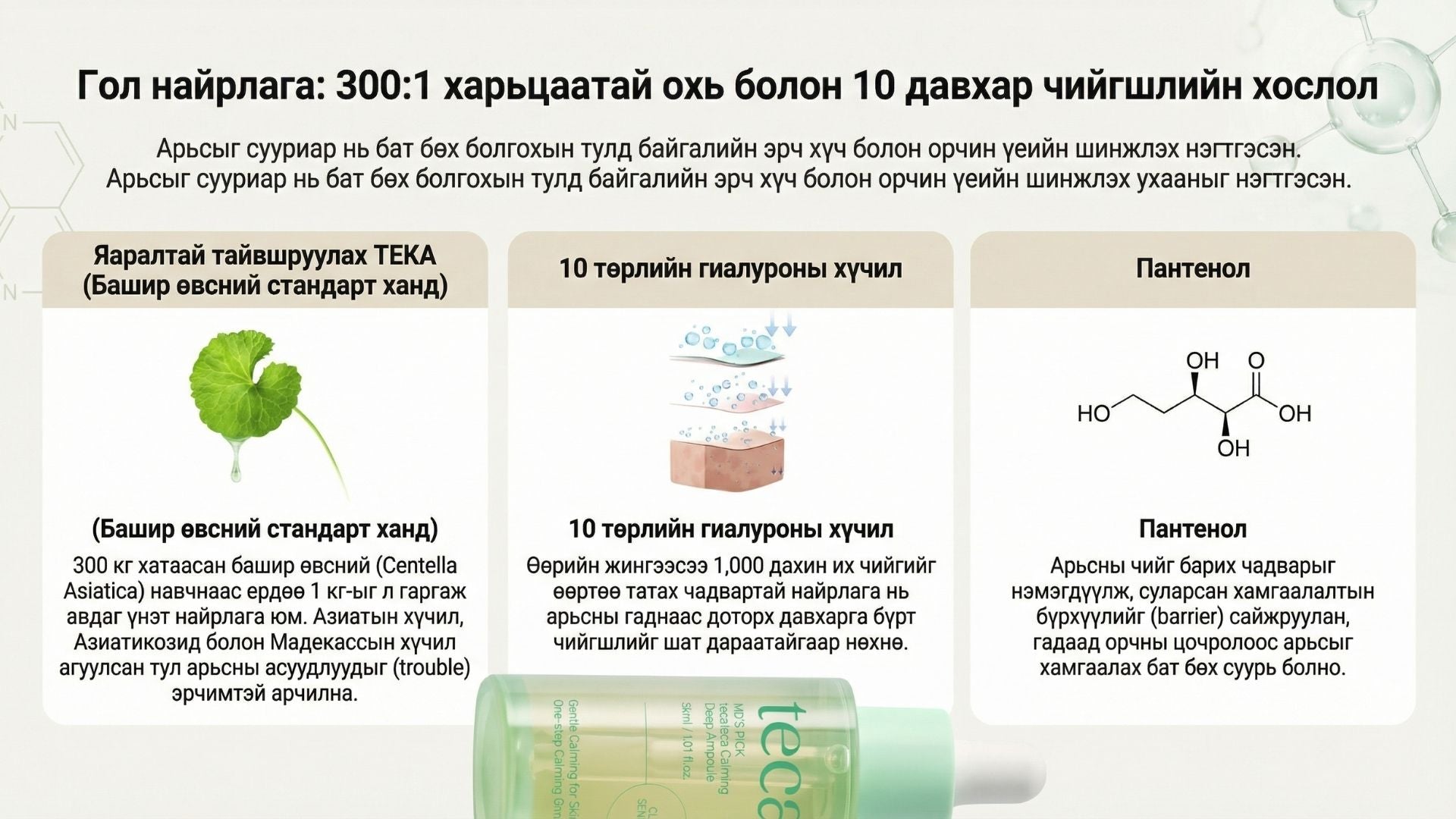 Тэкатэка Тайвшруулах Гүн Ампул 3