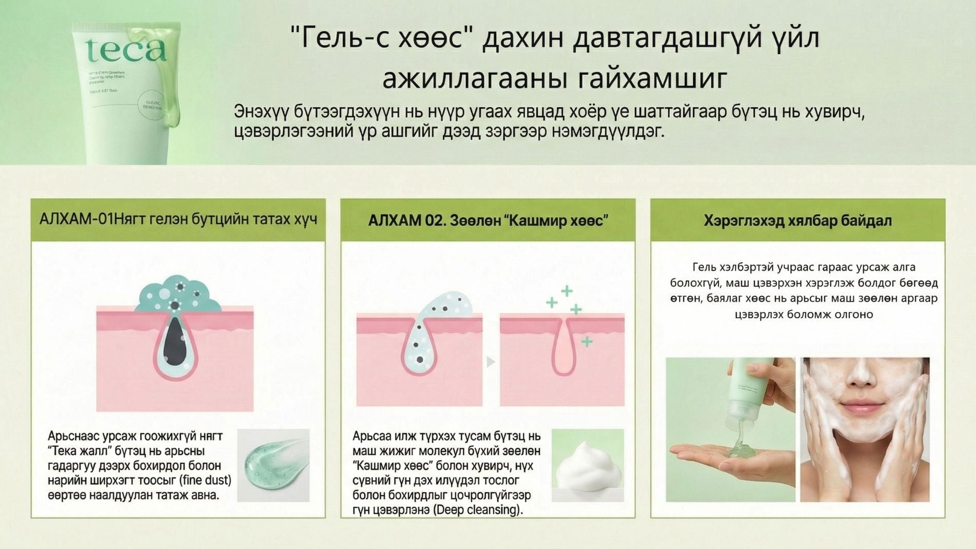 Тэкатэка Тайвшруулах Желе Хөөс Цэвэрлэгч 3