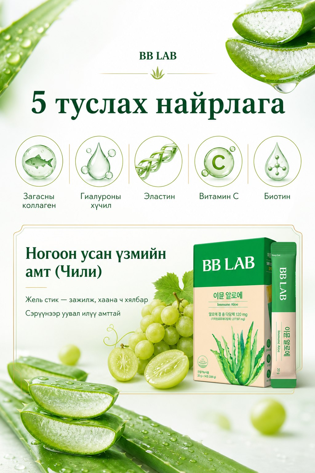 5 туслах найрлага + ногоон усан үзмийн амт