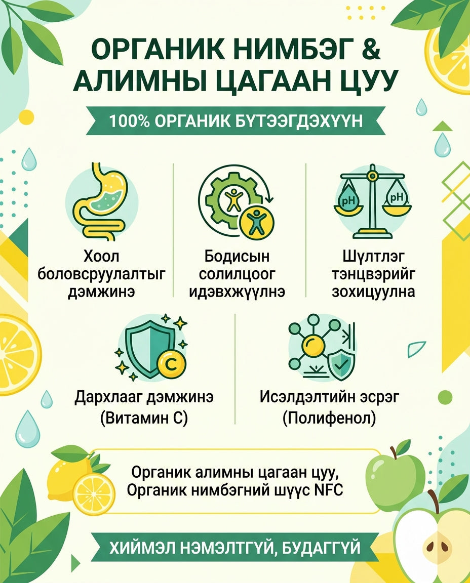 NutrioneLife Органик Нимбэгтэй Алимны  — дэлгэрэнгүй