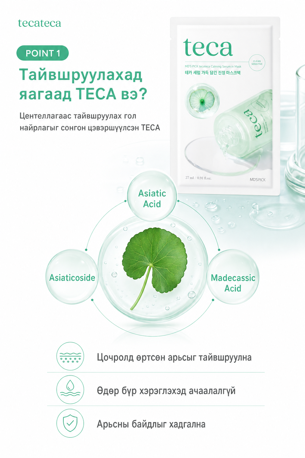 POINT1 TECA тайвшруулах — Asiatic Acid, Asiaticoside, Madecassic Acid