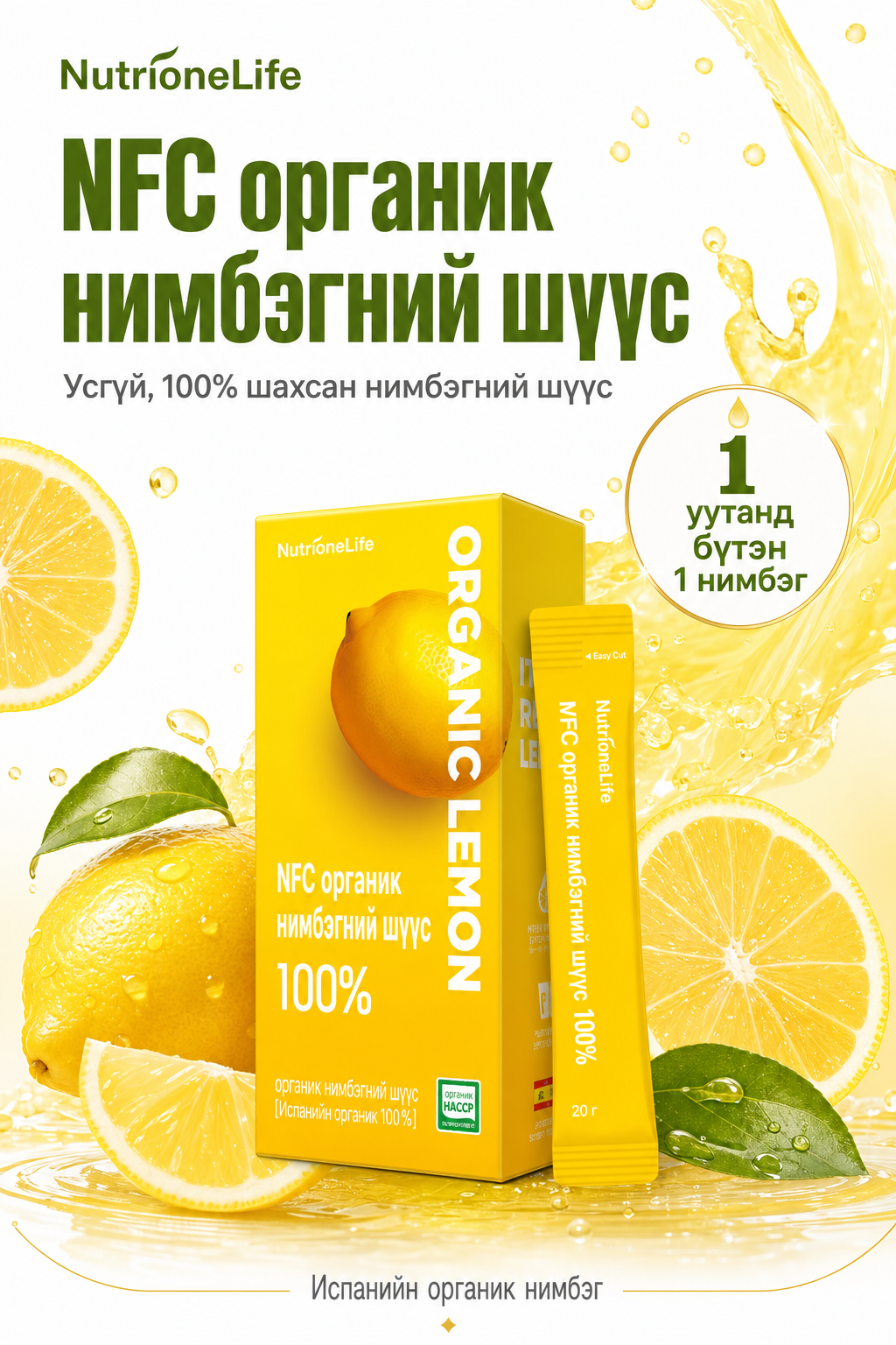 NFC органик нимбэгний шүүс — нүүр, 1 уутанд бүтэн 1 нимбэг