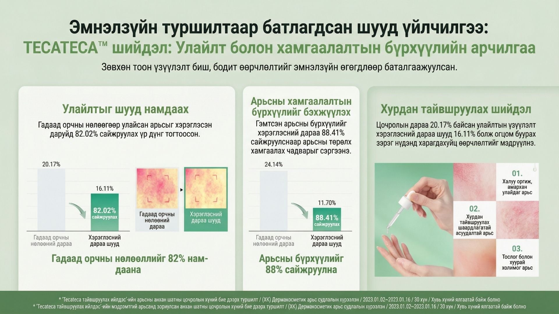 Тэкатэка Тайвшруулах Серум 4