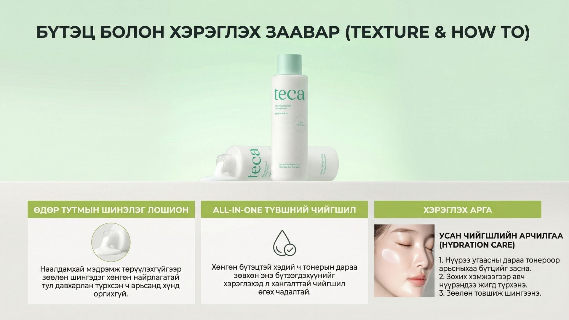 Тэкатэка Тайвшруулах Лосьон 5