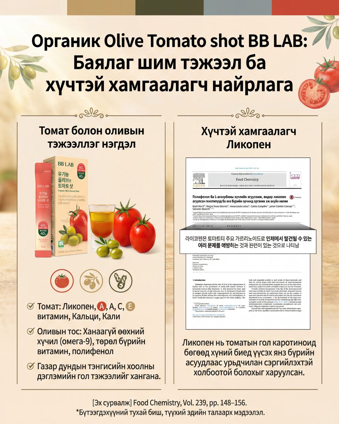 BB LAB Органик Olive Tomato Shot 7