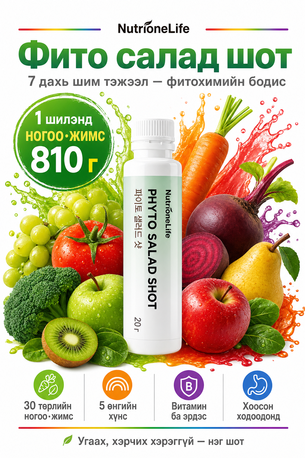 Фито салад шот — нүүр, 1 шилэнд 810г ногоо·жимс