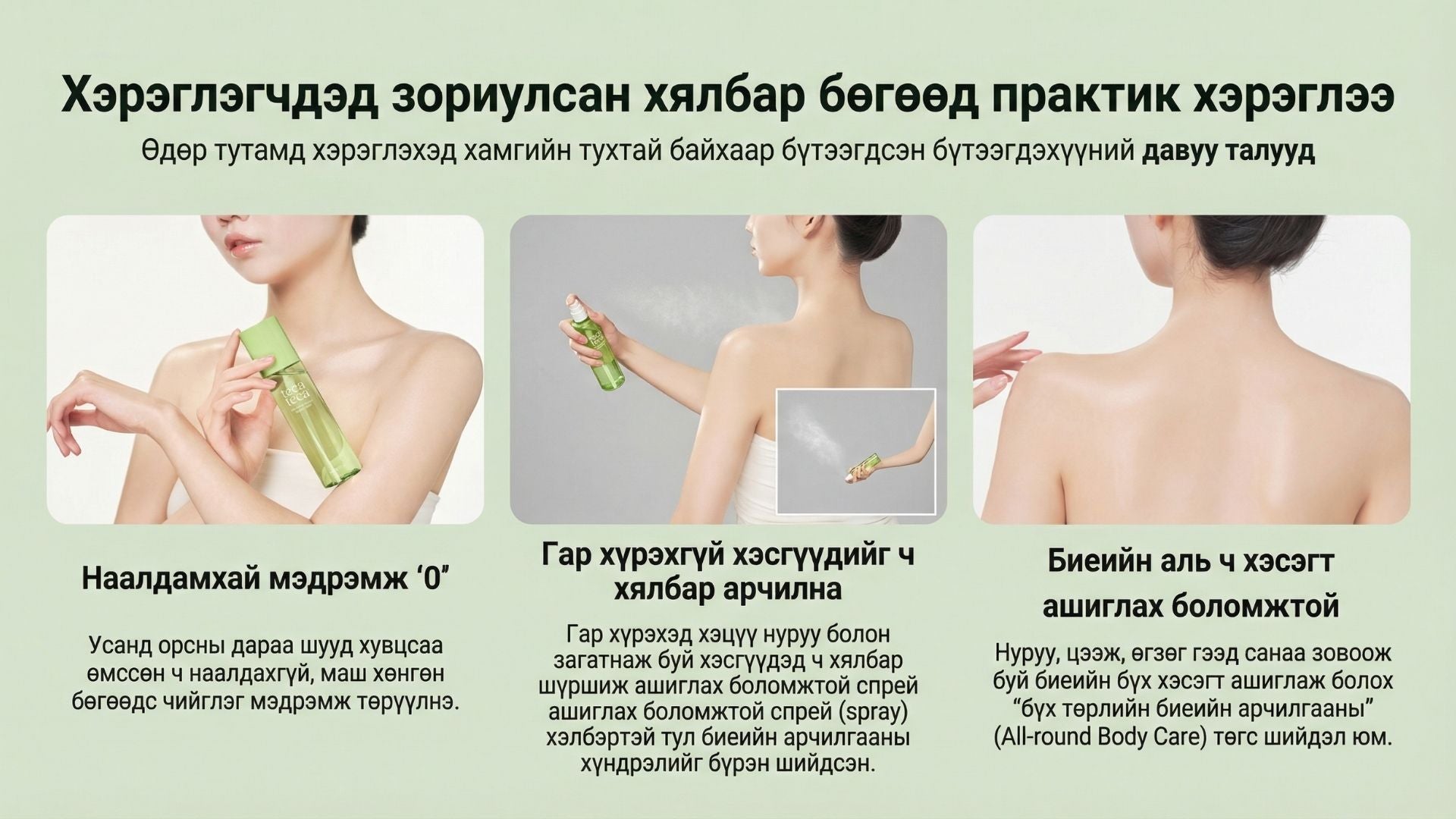 Тэкатэка Тайвшруулах Нарны Биеийн Мист 6