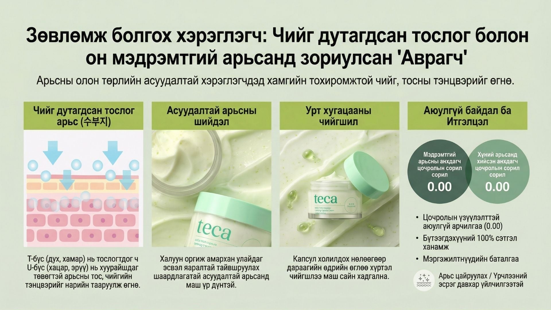 Тэкатэка Тайвшруулах Капсул Крем 6