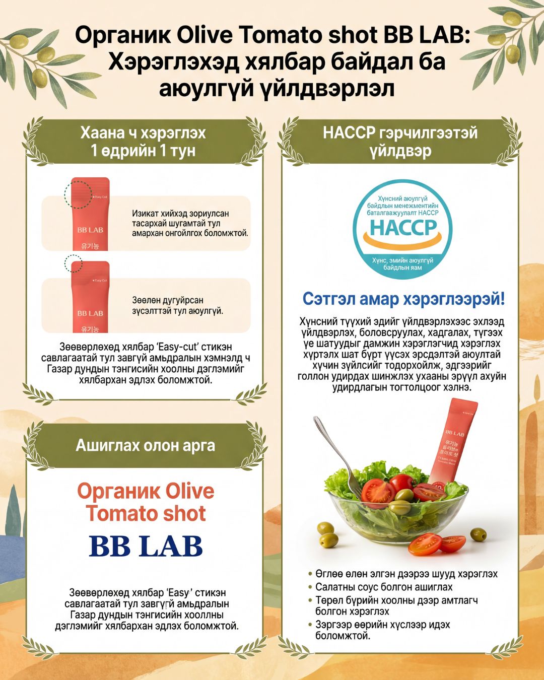 BB LAB Органик Olive Tomato Shot 8