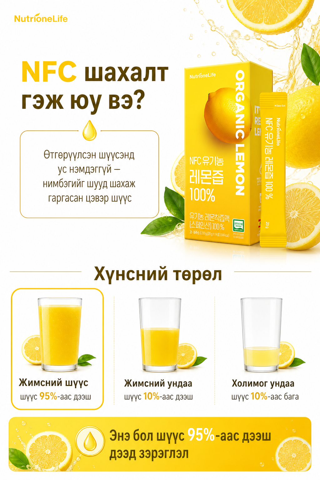 NFC шахалт + хүнсний төрөл (жимсний шүүс 95%+)