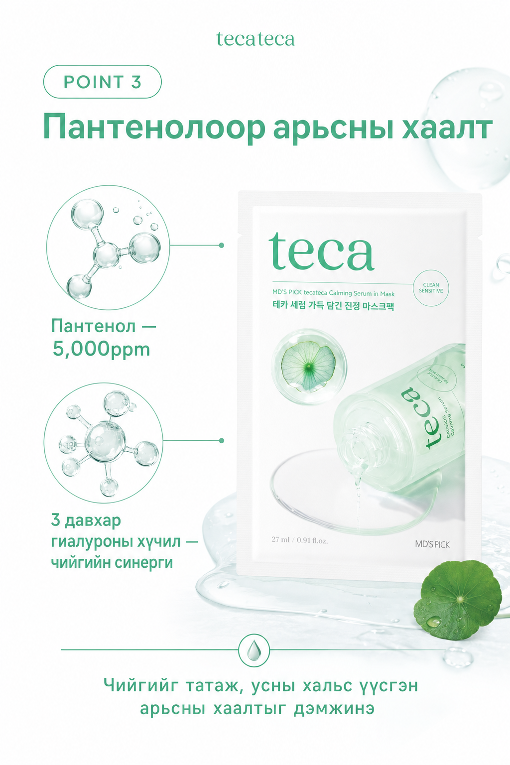 POINT3 пантенол 5000ppm + 3 давхар гиалуроны хүчил