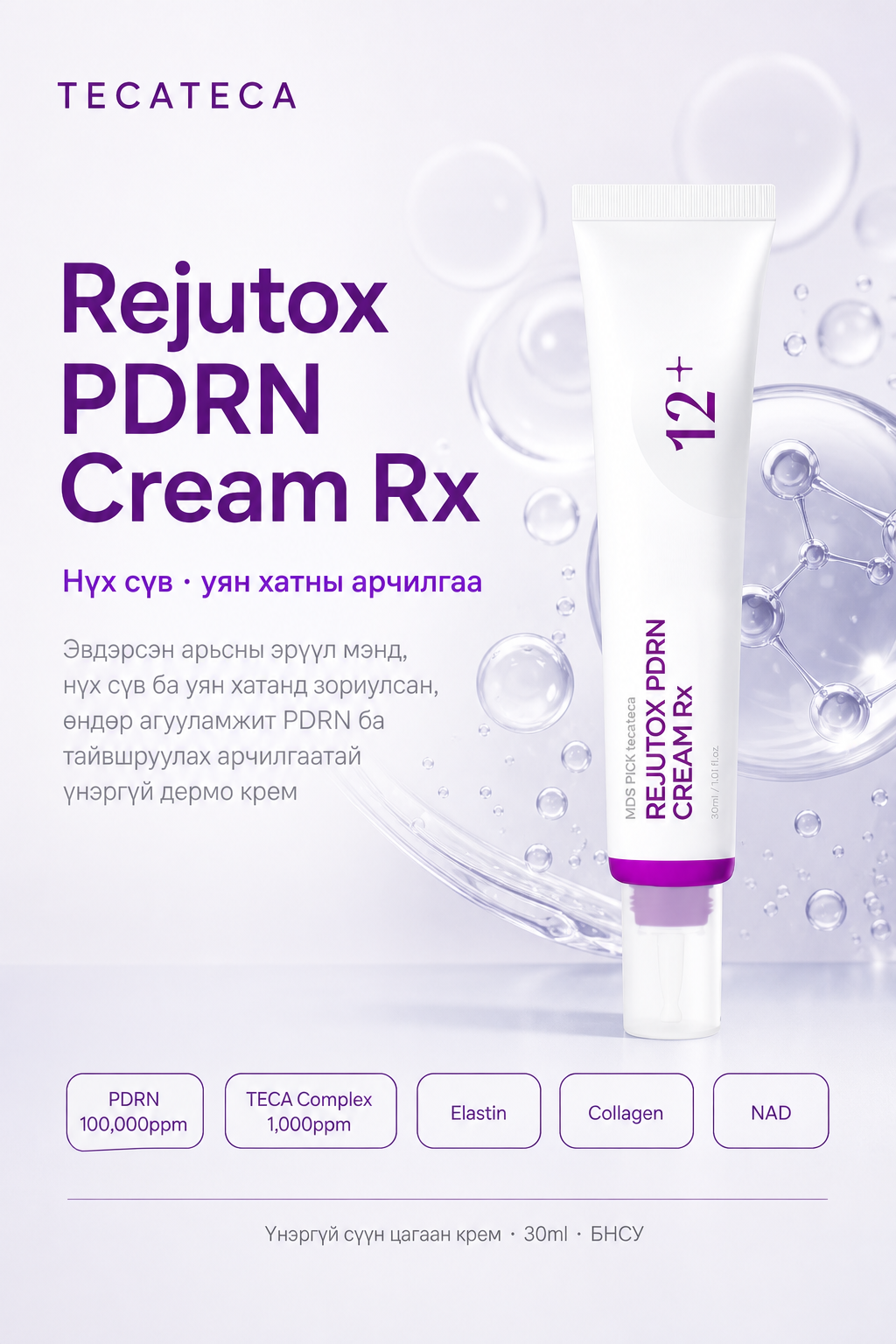Tecateca Rejutox PDRN Cream Rx