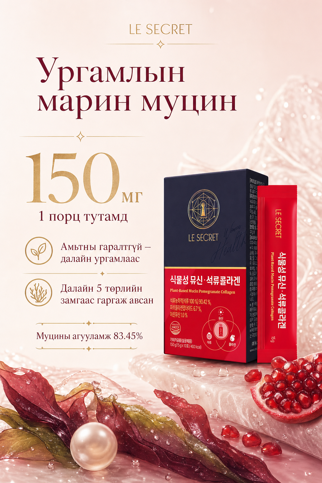 Ургамлын марин муцин 150мг — далайн 5 замгаас