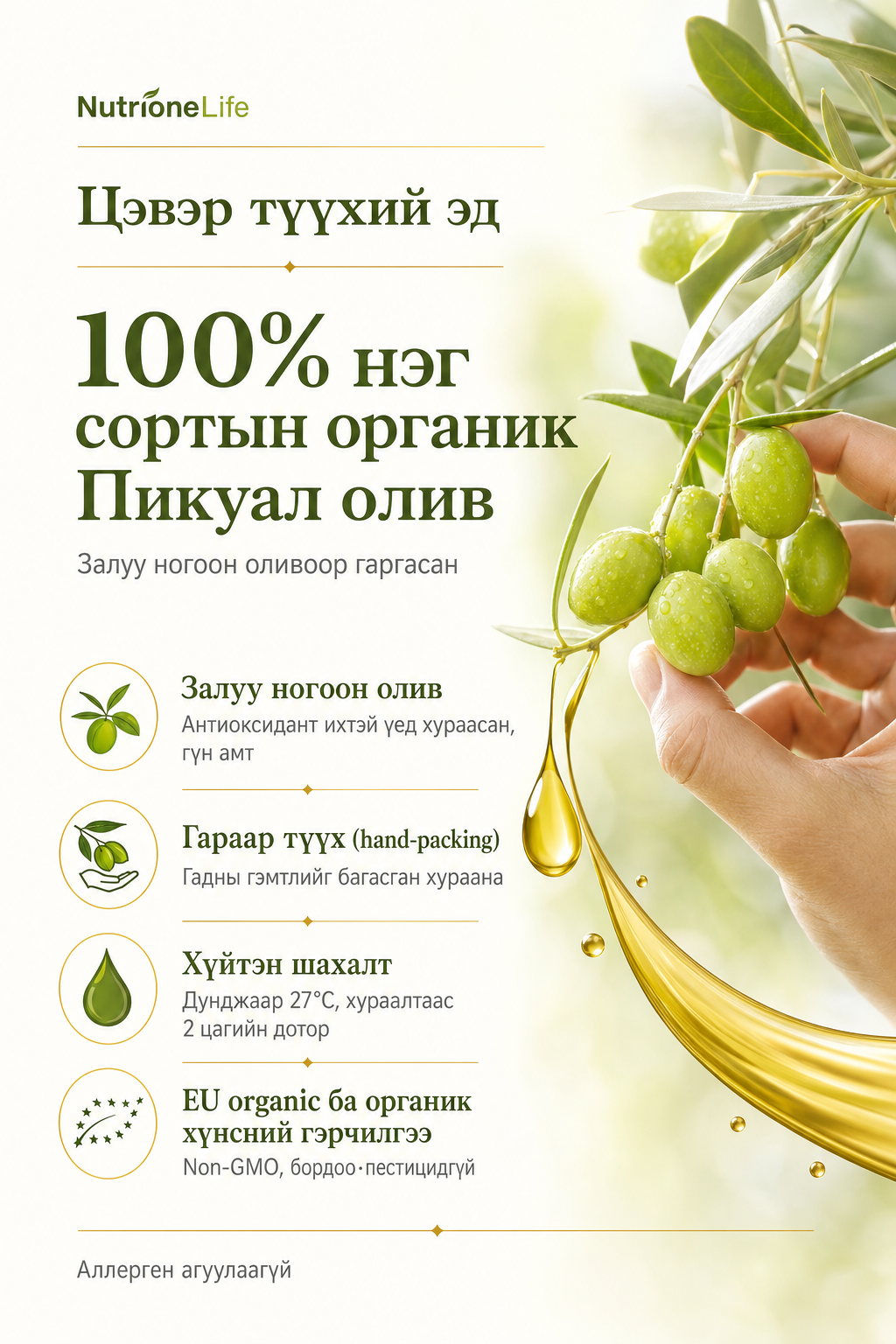 Цэвэр түүхий эд: 100% Пикуал органик олив, хүйтэн шахалт