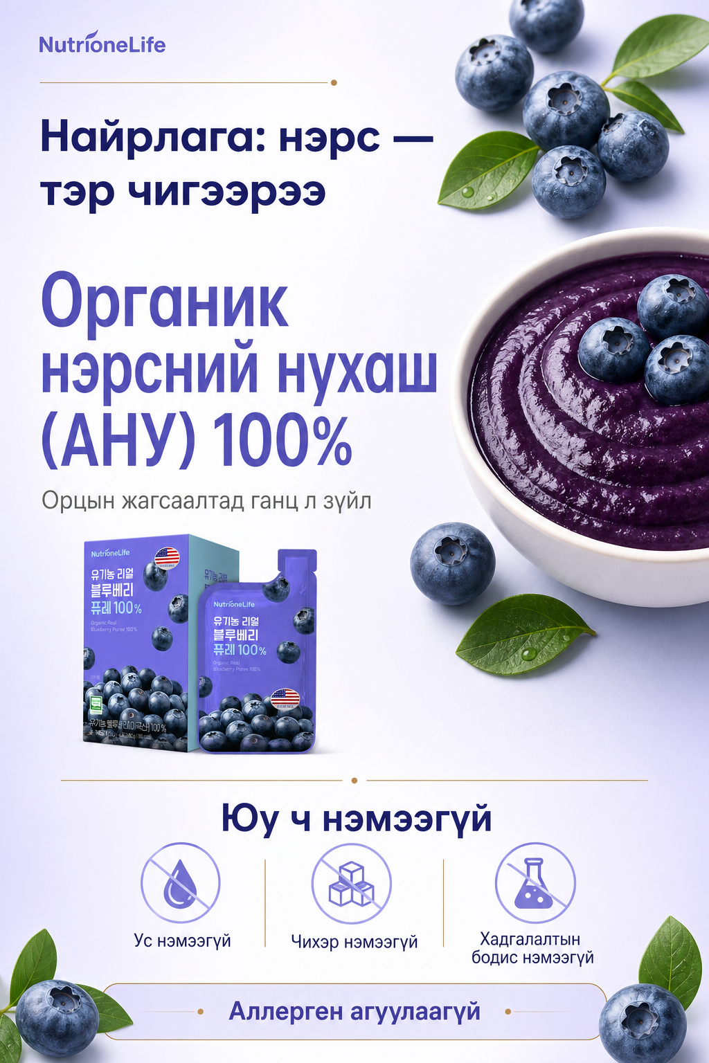 Найрлага: органик нэрс 100%, нэмэлт орцгүй