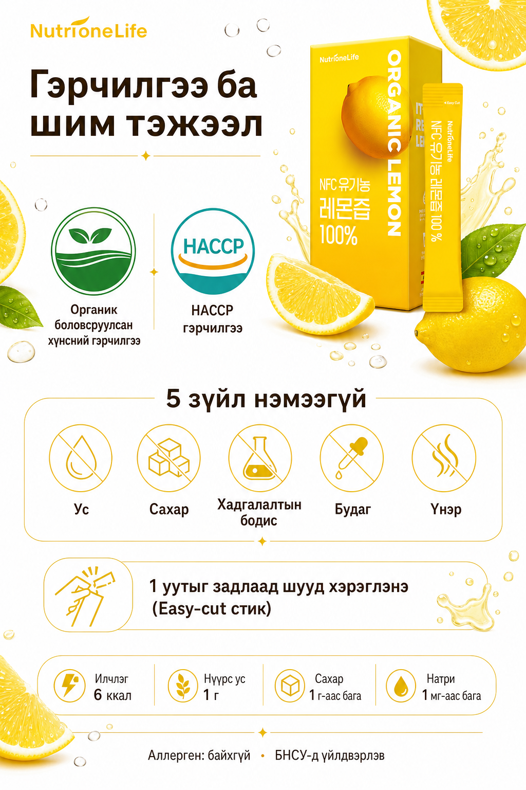 Гэрчилгээ (органик, HACCP), 5 нэмэлтгүй, шим тэжээл