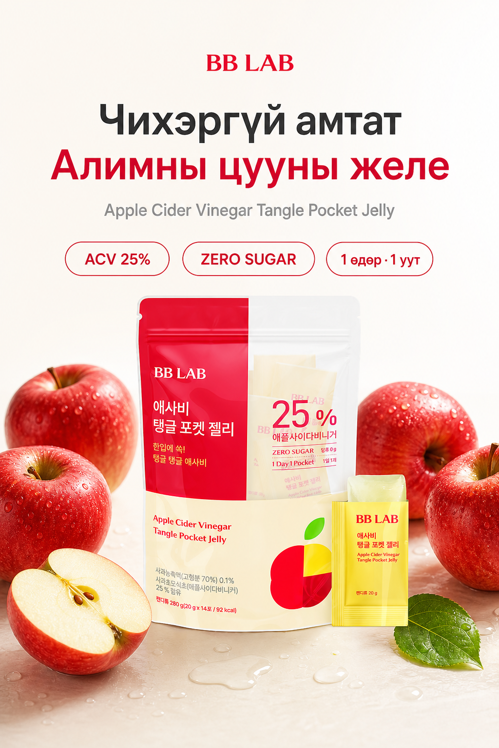 BB LAB Алимны цууны амтат халаасны зелe | BB LAB Apple Cider Vinegar Tangy Pocket Jelly