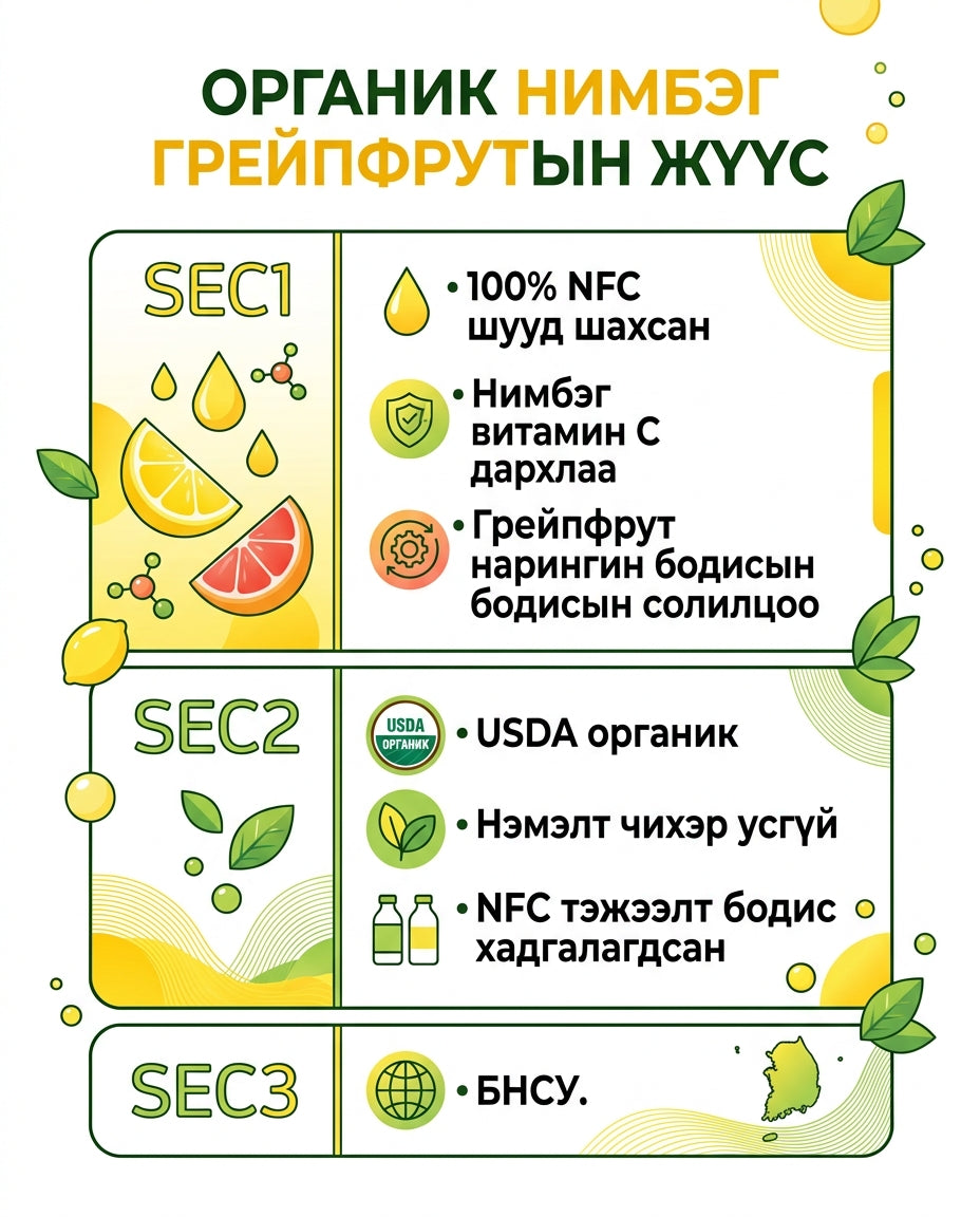 NutrioneLife Органик Нимбэг, Грейпфрут — дэлгэрэнгүй
