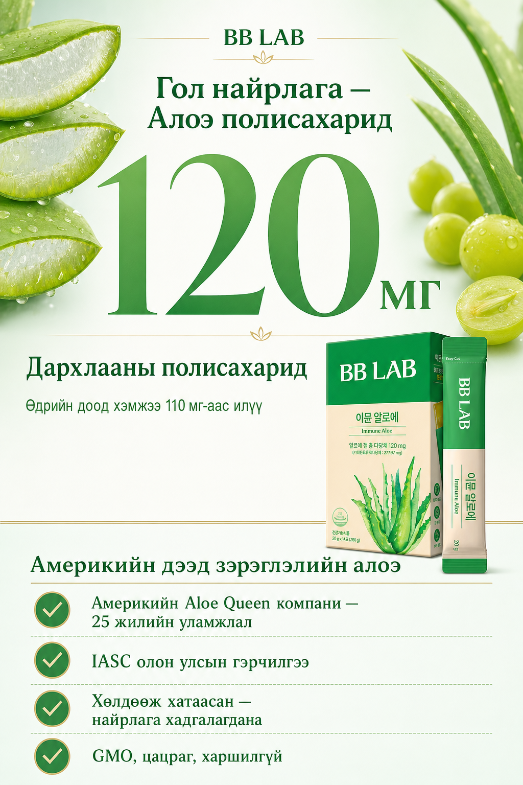 Алоэ полисахарид 120мг, Америкийн Aloe Queen, IASC