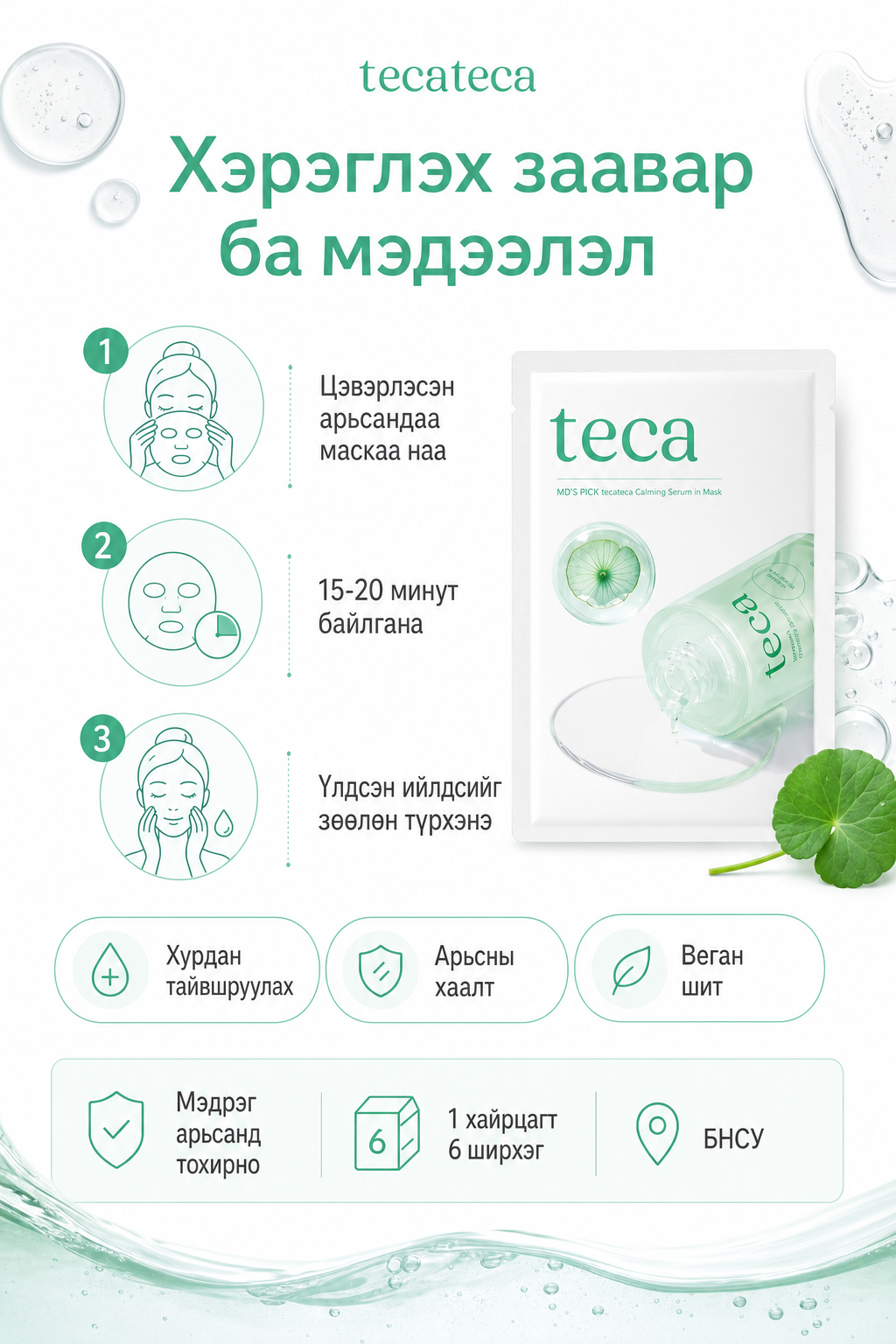 Хэрэглэх заавар, мэдрэг арьс, 1 хайрцагт 6 ширхэг