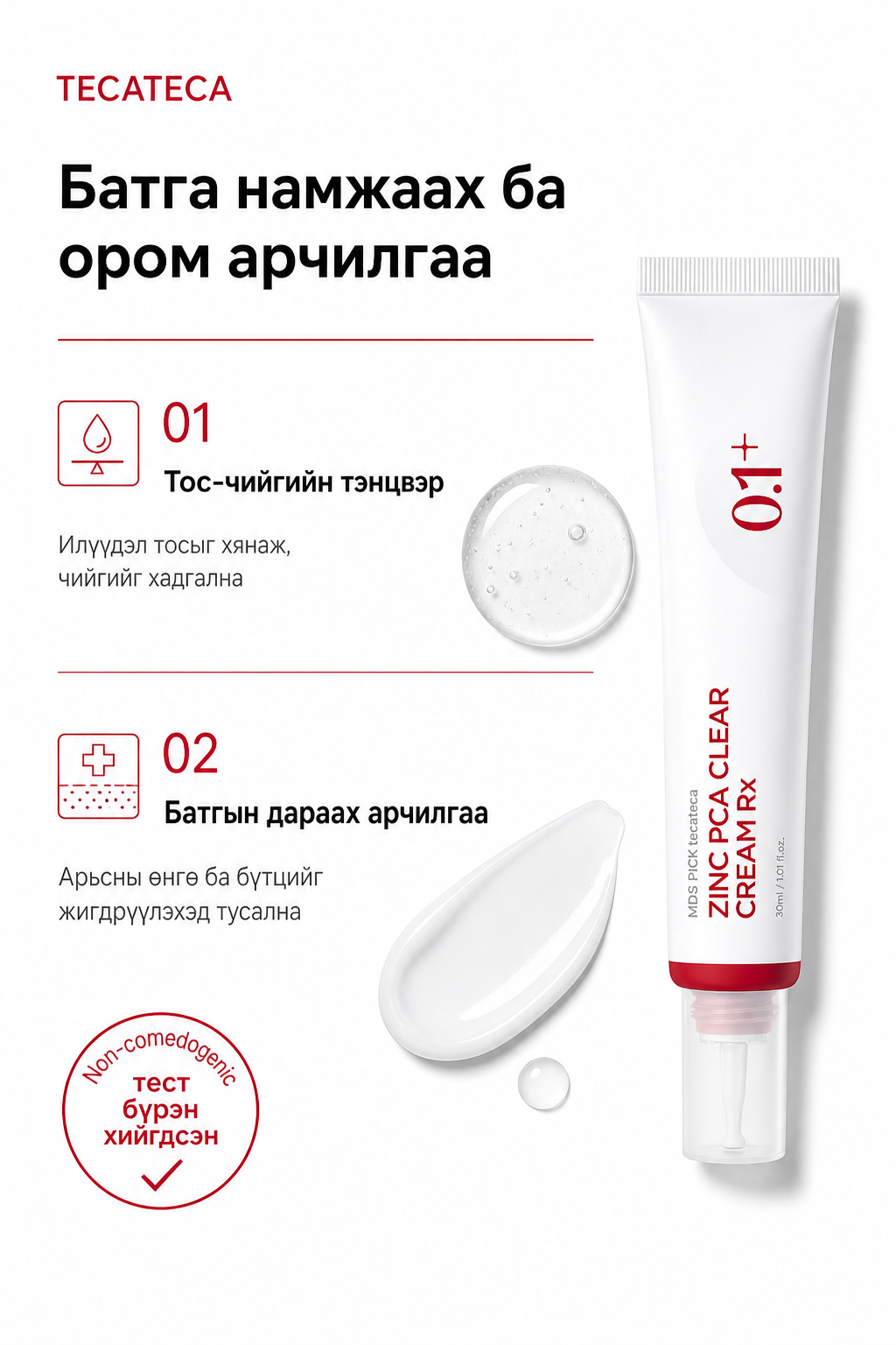 Батга намжаах, ором арчилгаа, non-comedogenic