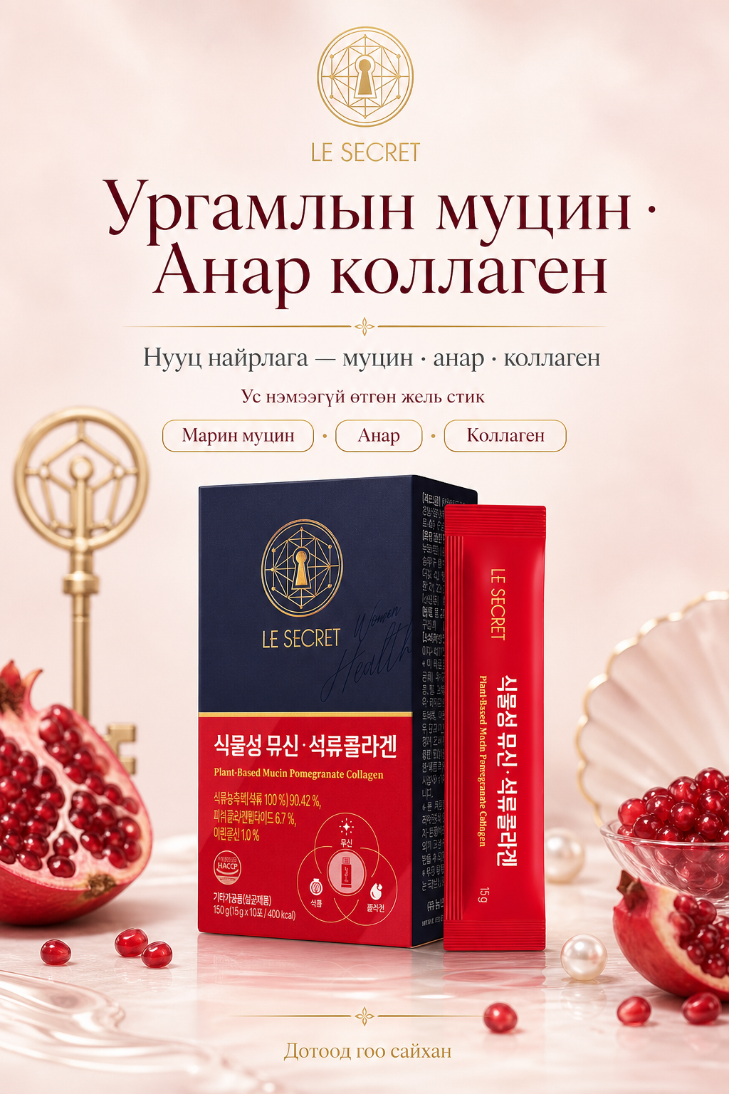 Ургамлын муцин·Анар коллаген — нүүр, нууц найрлага